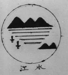 江水