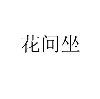 花间坐