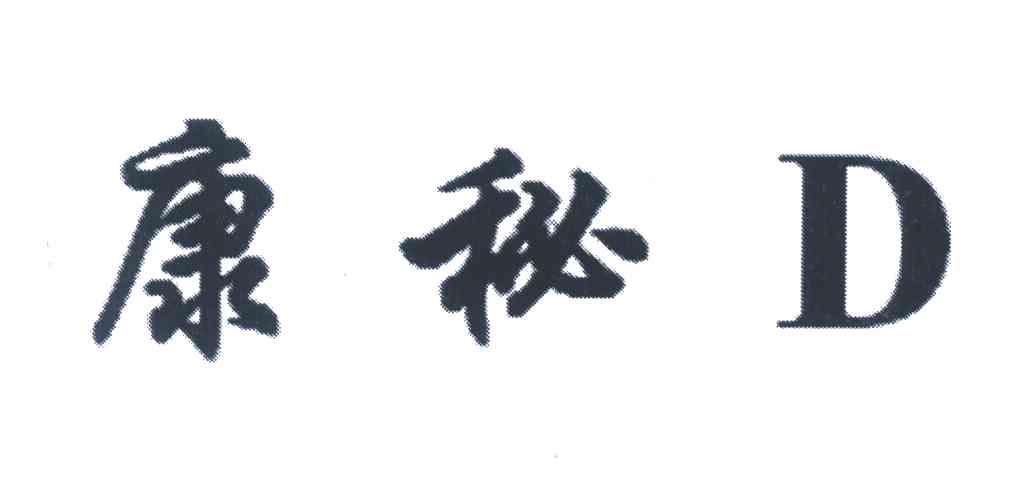康秘;D