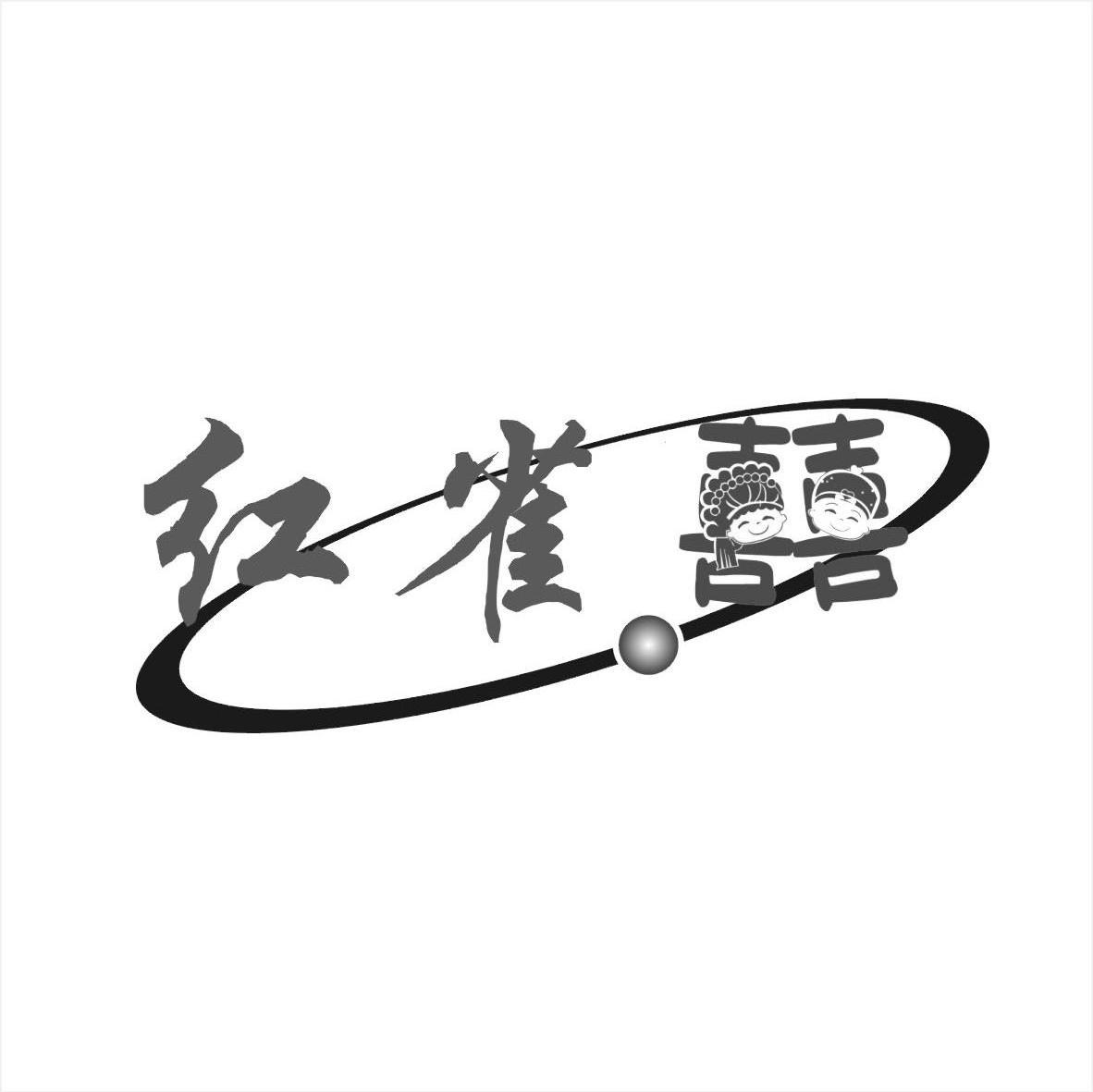 红雀喜