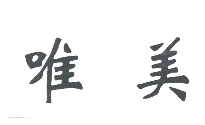 唯美