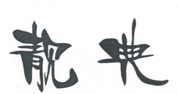 靓典