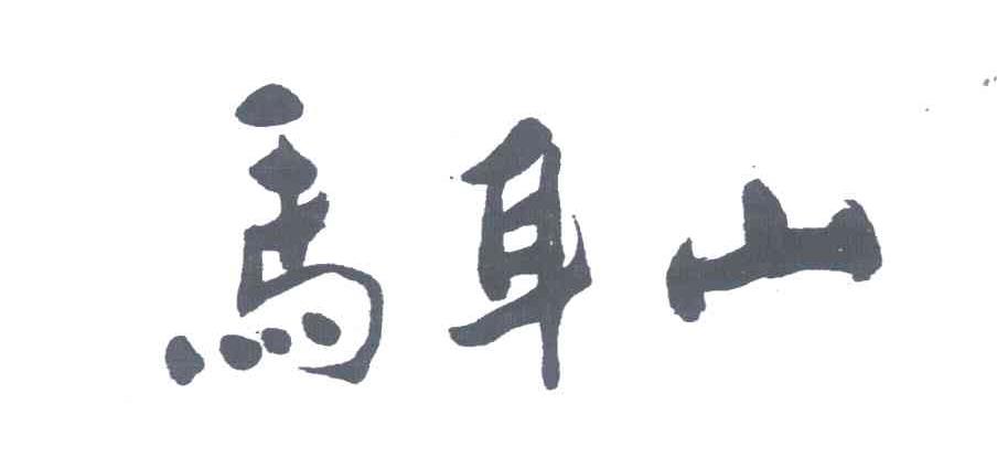马耳山
