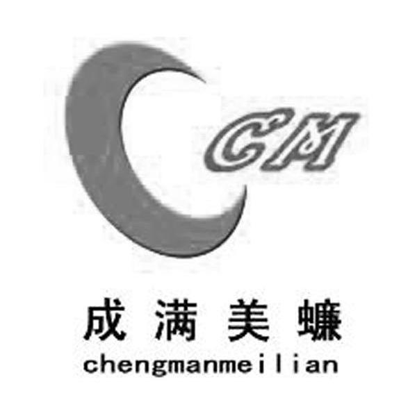 成满美蠊 CM