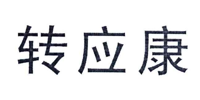 转应康