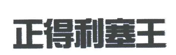 正得利塞王