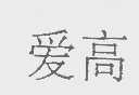 爱高
