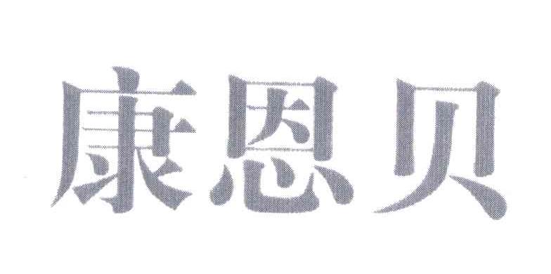 康恩贝