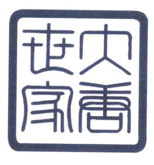 大唐世家