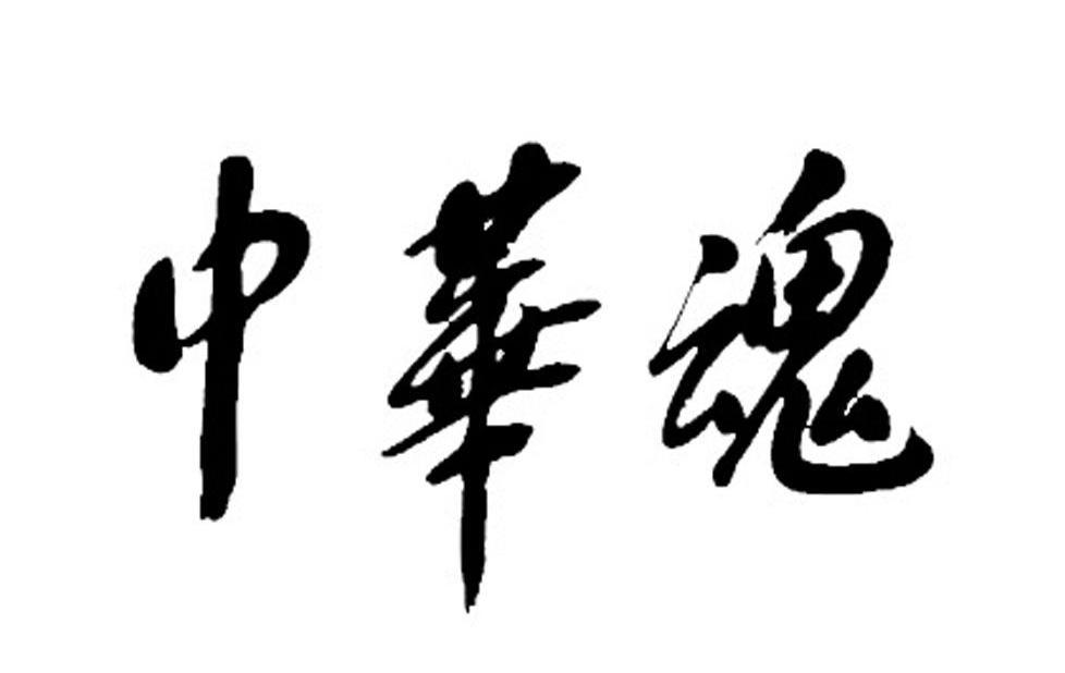 中华魂