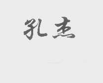 孔杰