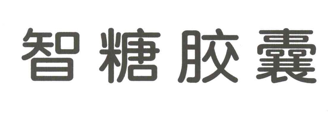 智糖