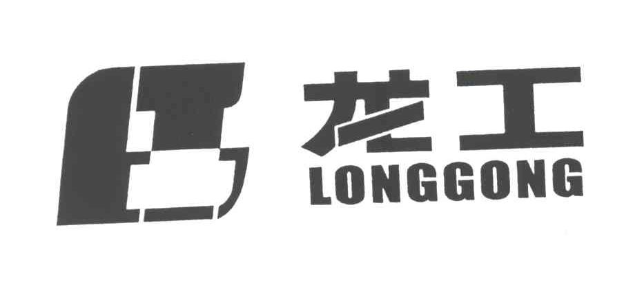 龙工