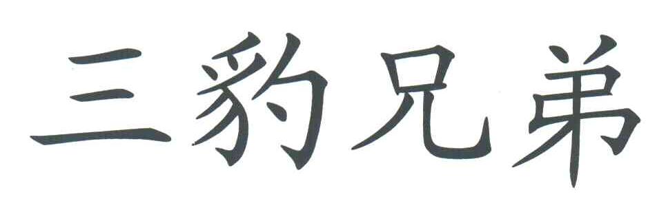 三豹兄弟