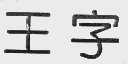 王字