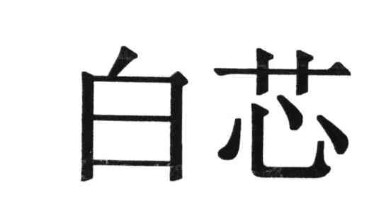 白芯