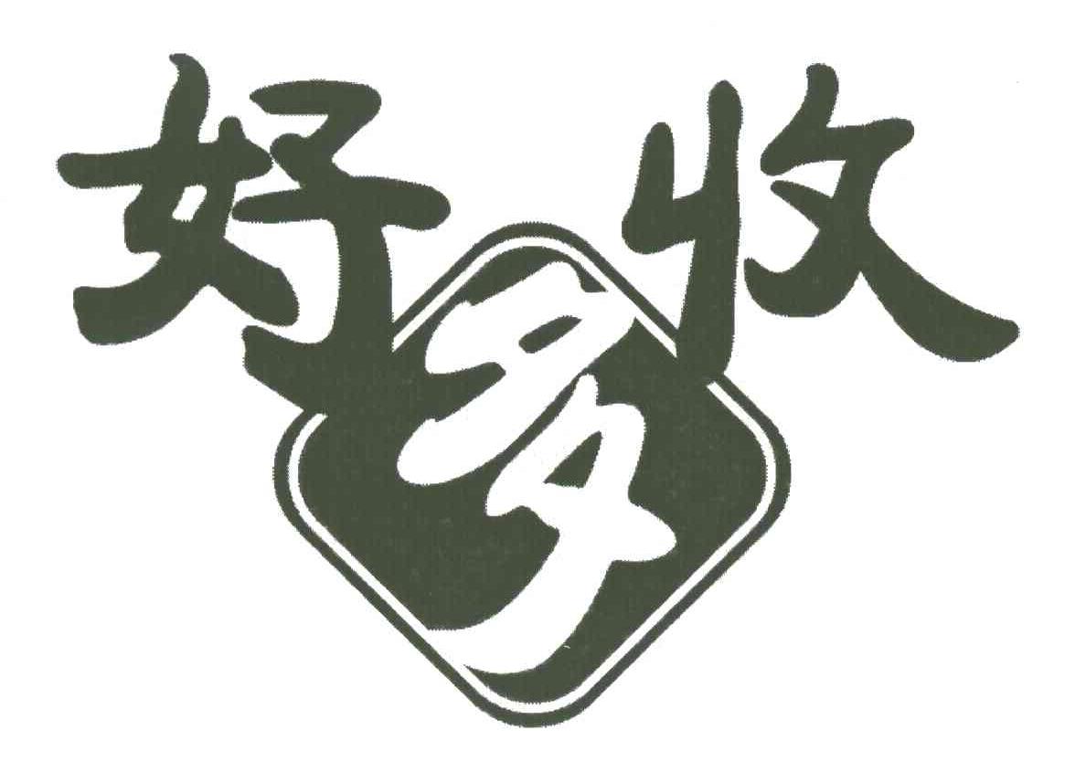 好多收