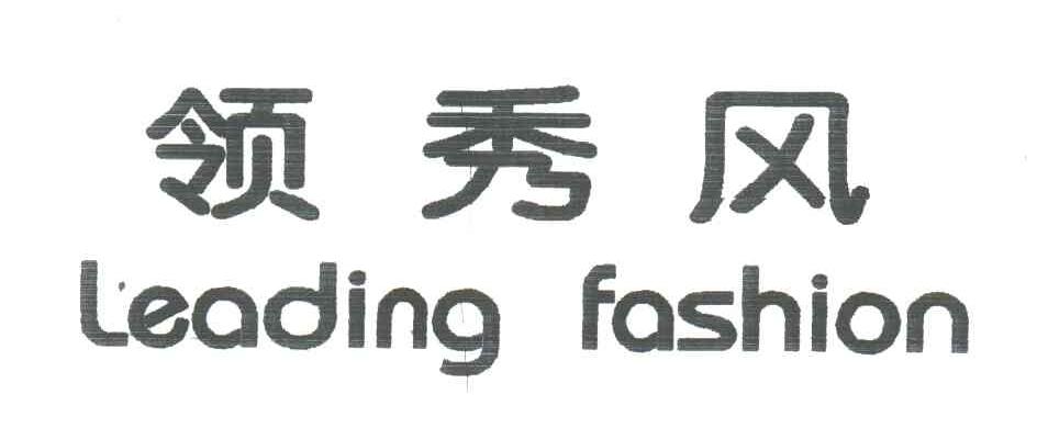 领秀风;LEADING FASHION
