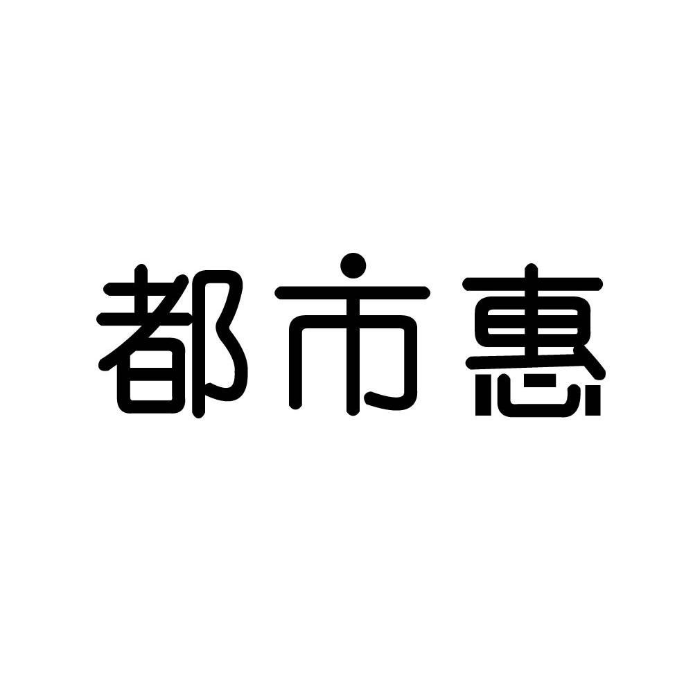 都市惠