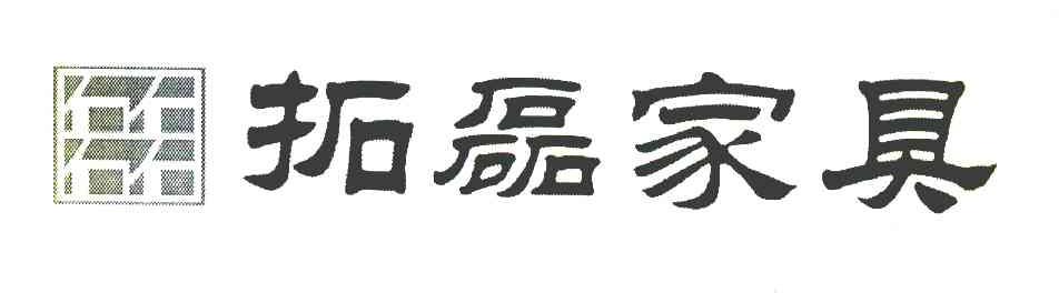 拓磊家具