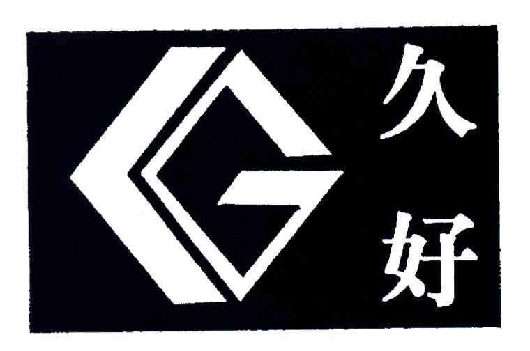 久好 G