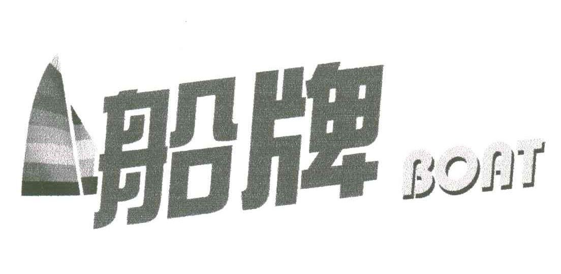 船牌;BOAT