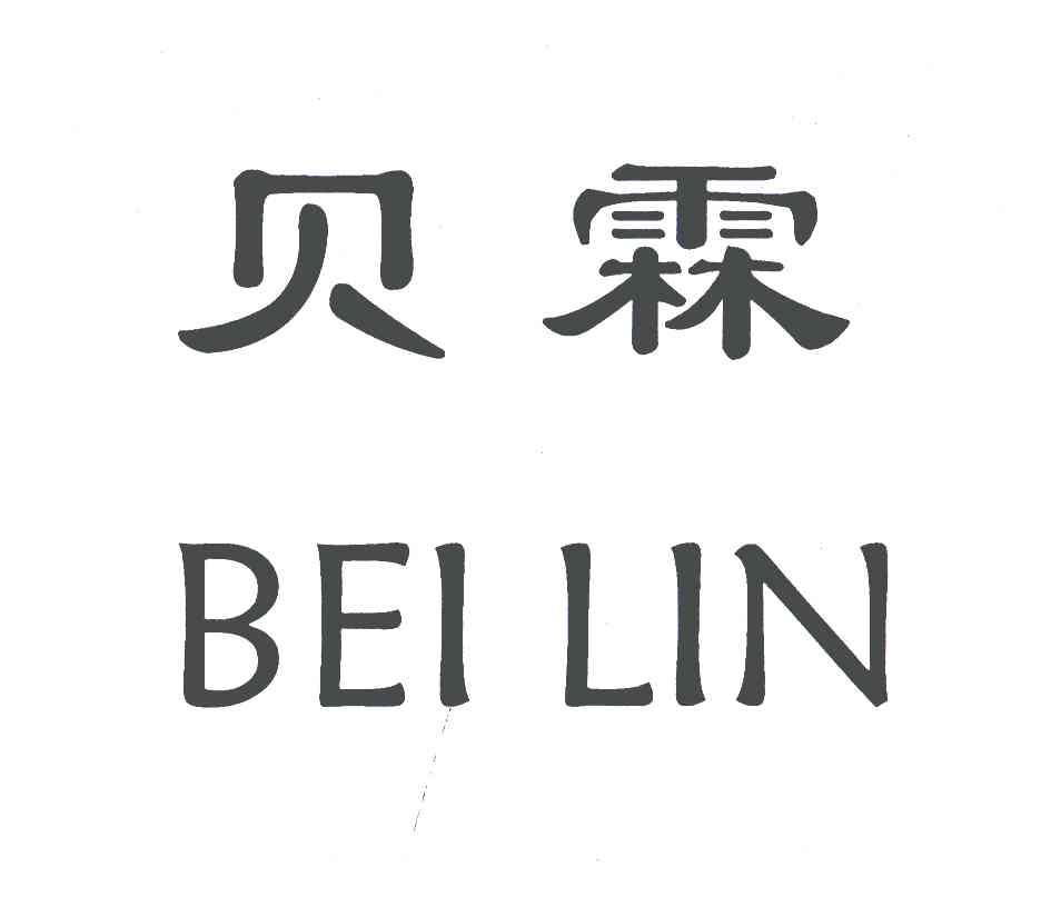 贝霖