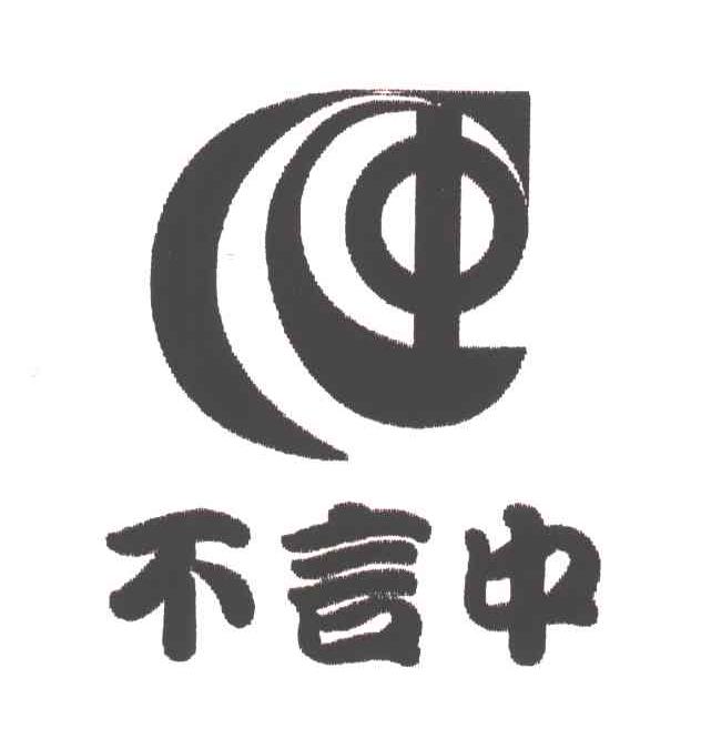 不言中
