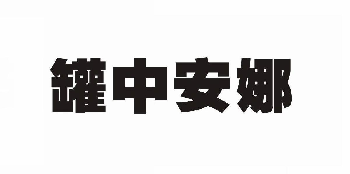 罐中安娜