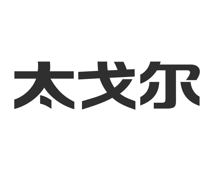 太戈尔