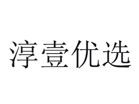 淳壹优选