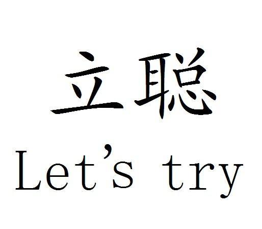 立聪;LET&rsquo;S TRY