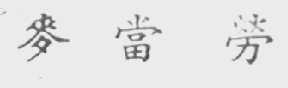 麦当劳