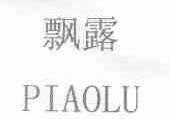 飘露