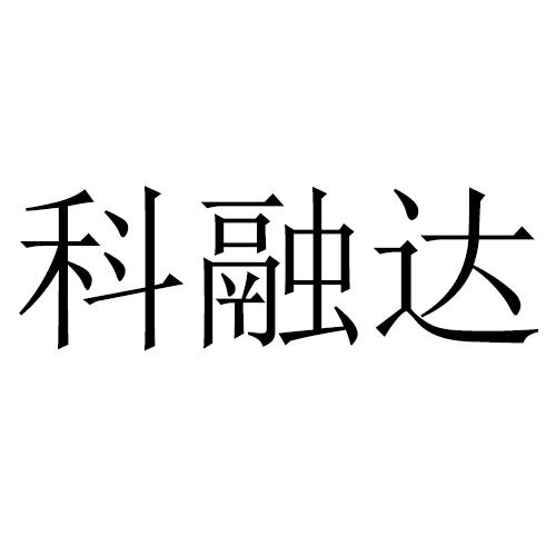 科融达