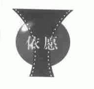 依愿