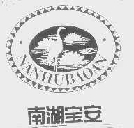 南湖宝安