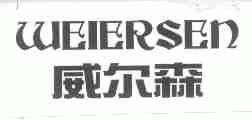 威尔森