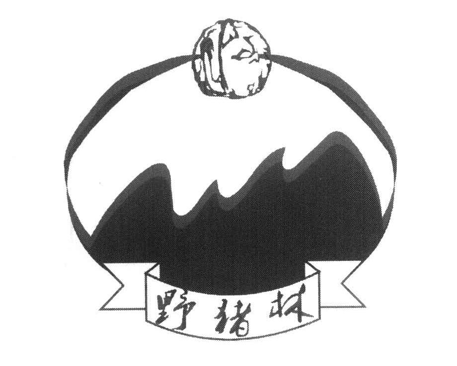 野猪林