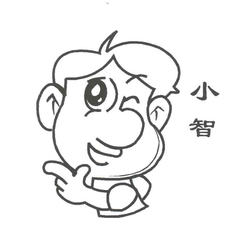 小智
