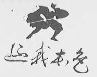 还我本色