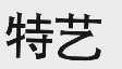 特艺