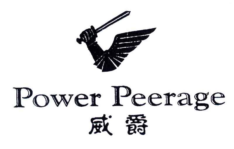 威爵;POWER PEERAGE