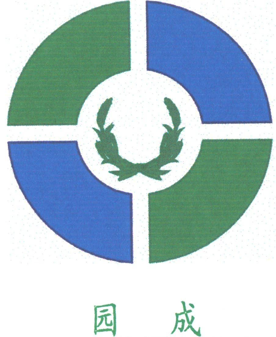 园成