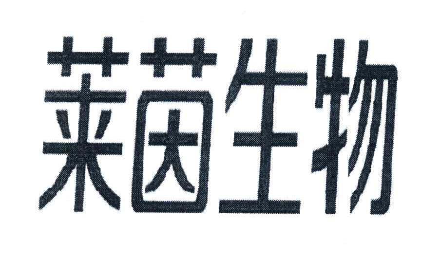莱茵生物