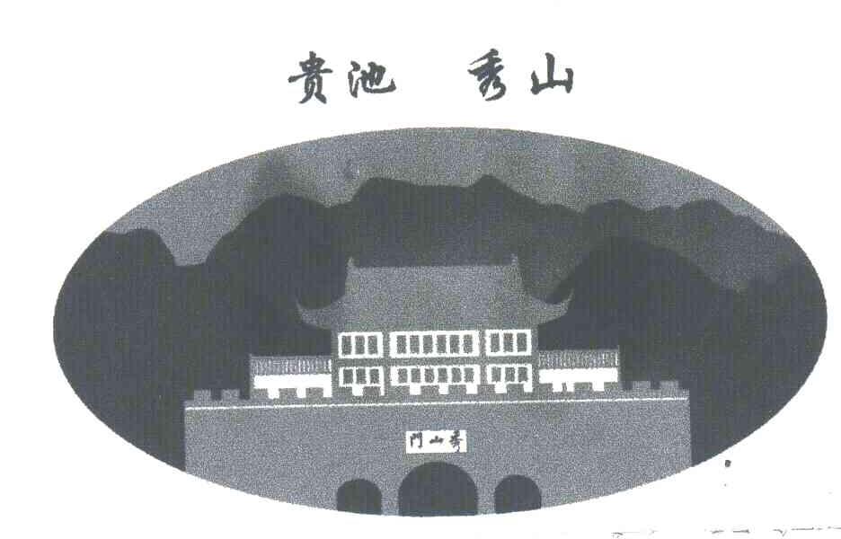 贵池秀山;秀山门