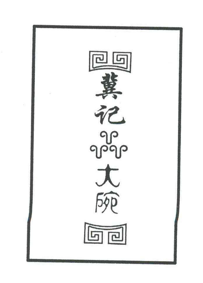冀记大碗