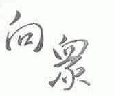 向众