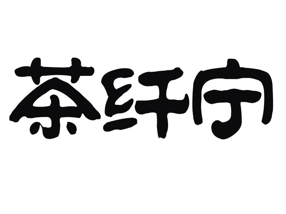 茶纤宁