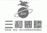 三和国际;SAM WO INTERNATIONAL